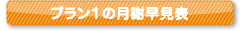 プラン1の月謝早見表を見る