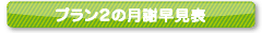 プラン1の月謝早見表を見る