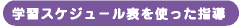 学習スケジュール表を使った指導